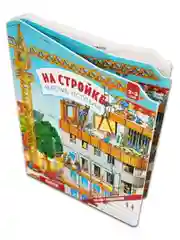 Книжки-картонки. На стройке. Веселые истории