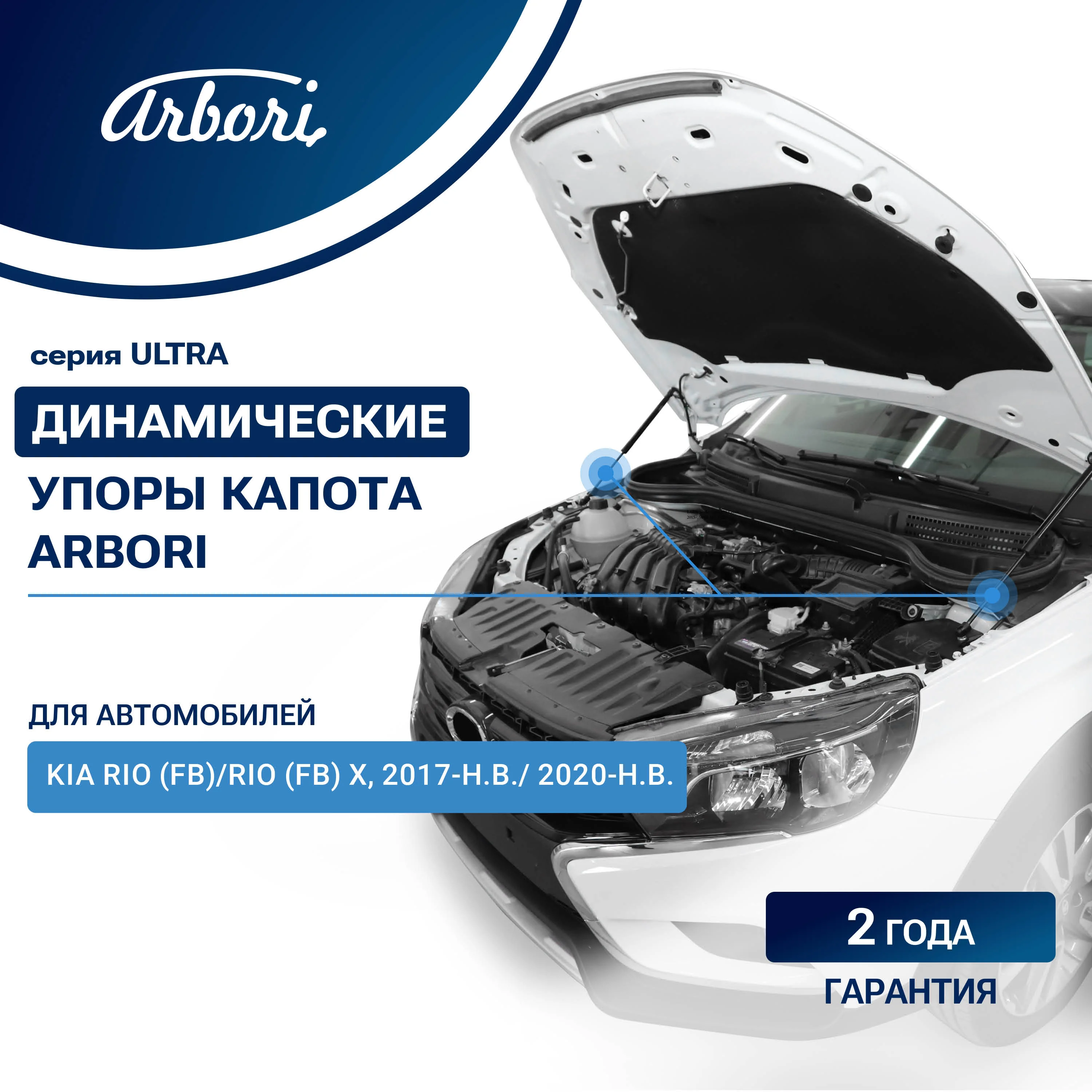 Упоры капота для KIA Rio (FB)/Rio (FB) X, 2017-, 2020-, к-т 2 шт / Киа Рио
