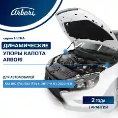 Упоры капота для KIA Rio (FB)/Rio (FB) X, 2017-, 2020-, к-т 2 шт / Киа Рио