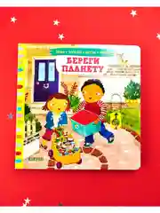 Тяни, толкай, крути, читай. Береги планету