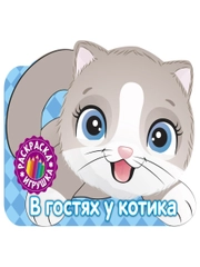 Раскраска. В гостях у котика