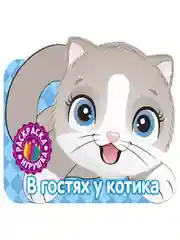 Раскраска. В гостях у котика