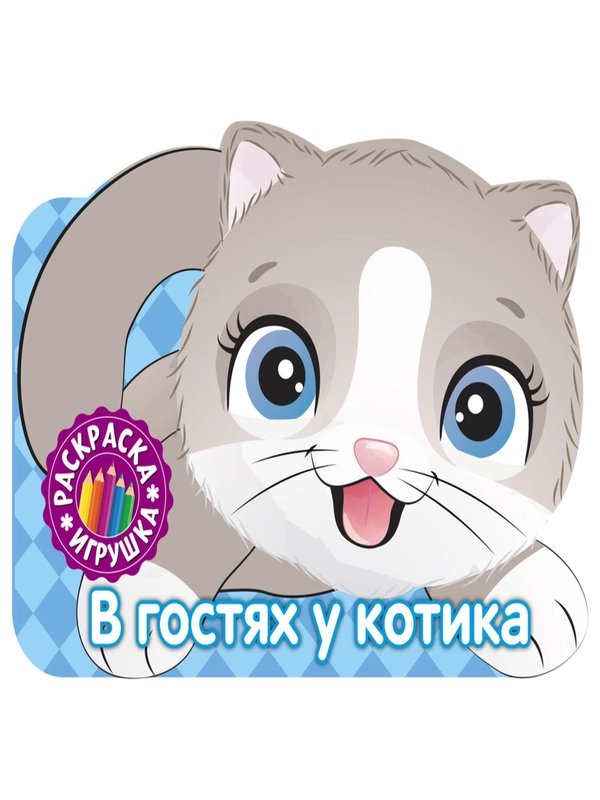 Раскраска. В гостях у котика