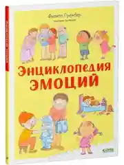 Удивительные энциклопедии. Энциклопедия эмоций