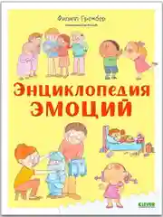 Удивительные энциклопедии. Энциклопедия эмоций