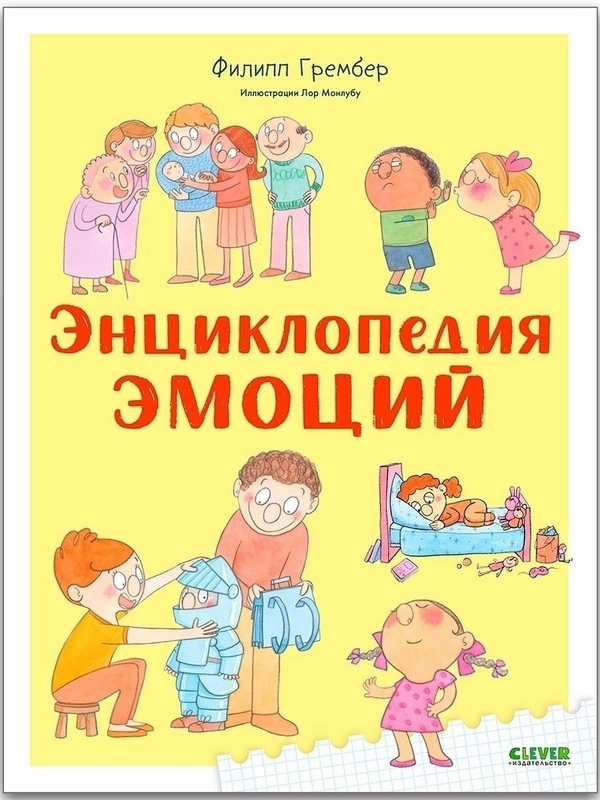 Удивительные энциклопедии. Энциклопедия эмоций