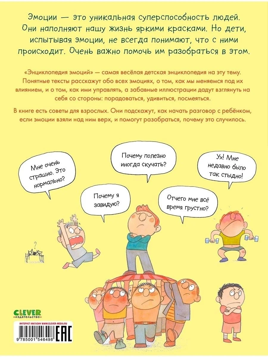 Удивительные энциклопедии. Энциклопедия эмоций