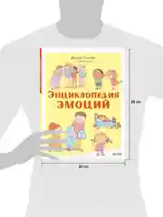 Удивительные энциклопедии. Энциклопедия эмоций