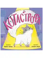 Книжки-картинки. КОТастрофа