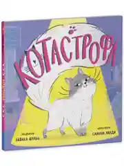 Книжки-картинки. КОТастрофа