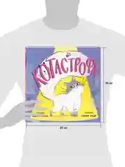 Книжки-картинки. КОТастрофа
