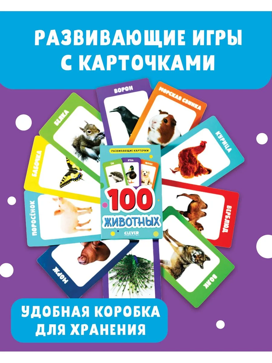 Развивающие карточки для малышей. 100 животных