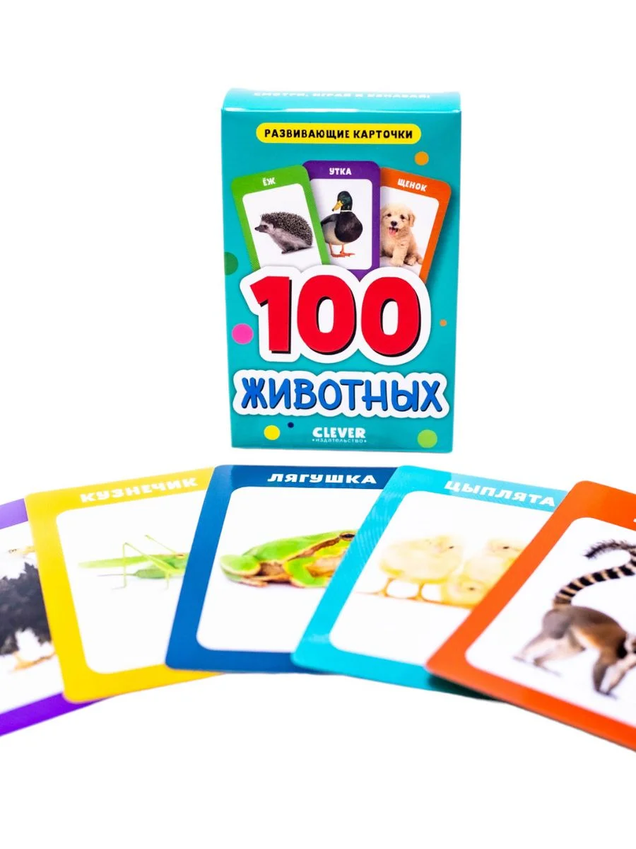 Развивающие карточки для малышей. 100 животных