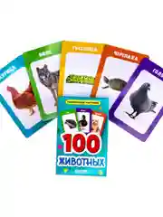 Развивающие карточки для малышей. 100 животных