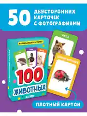 Развивающие карточки для малышей. 100 животных