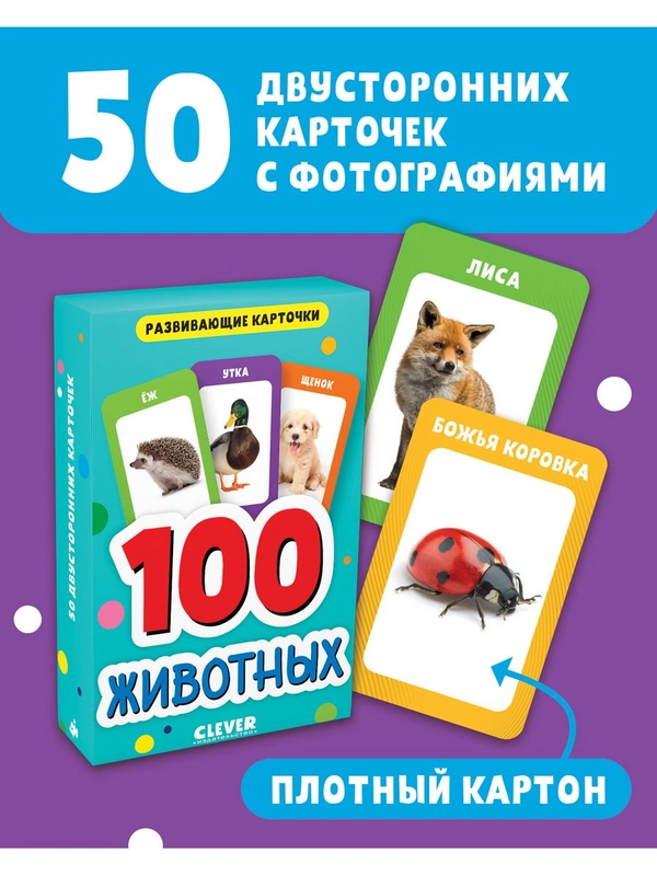 Развивающие карточки для малышей. 100 животных