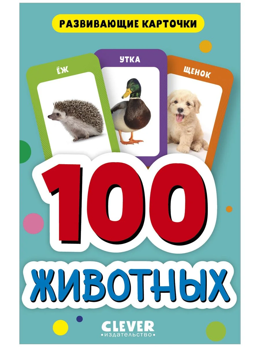 Развивающие карточки для малышей. 100 животных