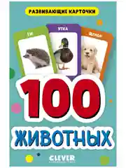 Развивающие карточки для малышей. 100 животных