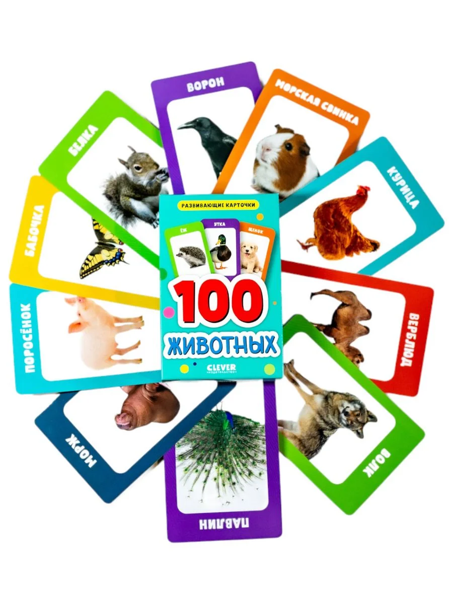 Развивающие карточки для малышей. 100 животных