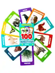 Развивающие карточки для малышей. 100 животных