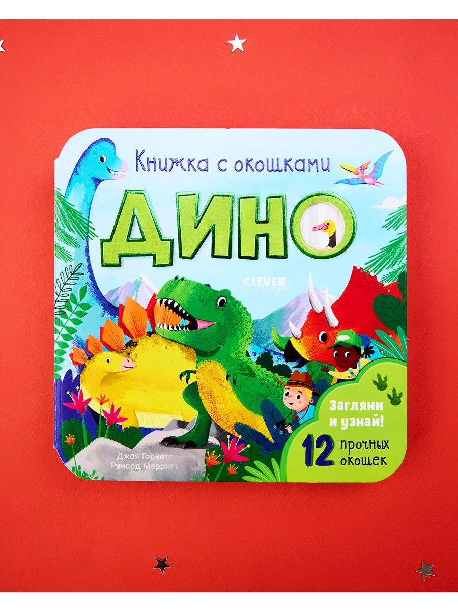Книжка с окошками. Дино