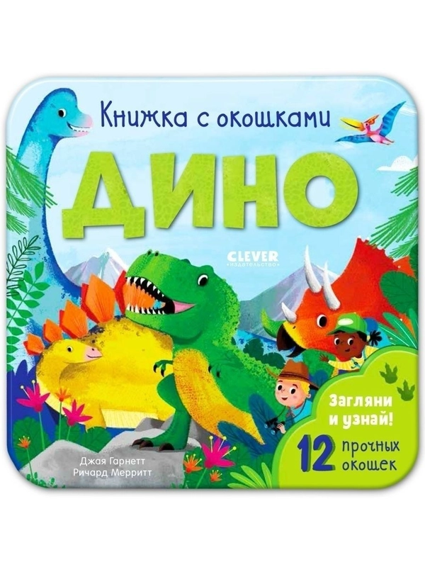 Книжка с окошками. Дино