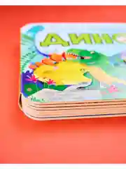 Книжка с окошками. Дино