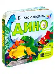 Книжка с окошками. Дино