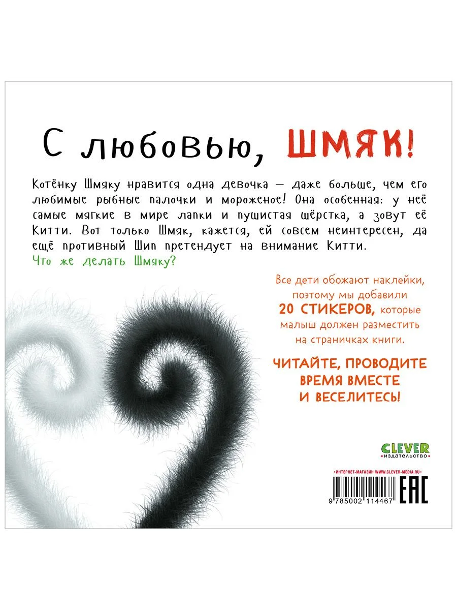 С любовью, Шмяк. Книжка с наклейками