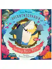 Книжки-картинки. Восхитительный мистер Кусь-Кусь
