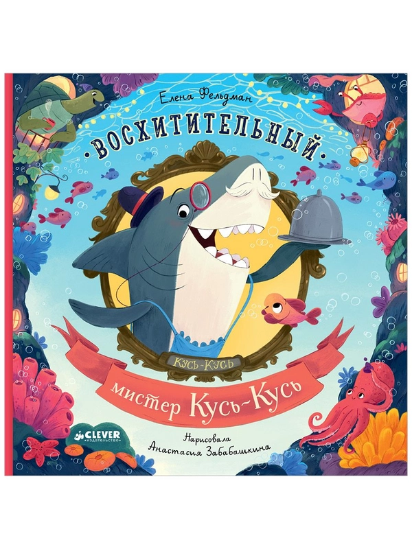 Книжки-картинки. Восхитительный мистер Кусь-Кусь