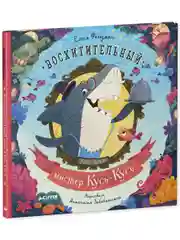 Книжки-картинки. Восхитительный мистер Кусь-Кусь