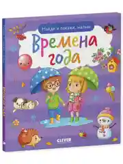 Найди и покажи, малыш. Времена года