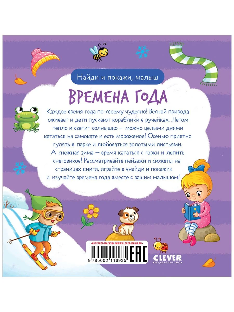 Найди и покажи, малыш. Времена года