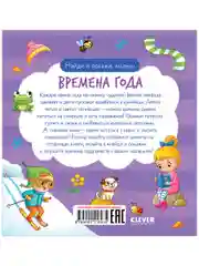 Найди и покажи, малыш. Времена года