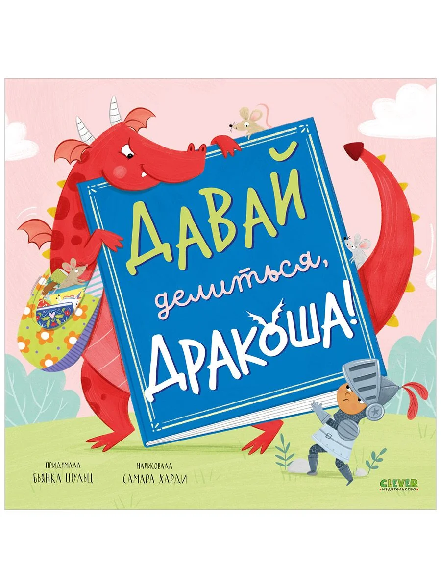 Книжки-картинки (мягкая обложка). Давай делиться, Дракоша!
