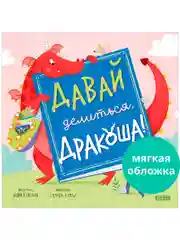Книжки-картинки (мягкая обложка). Давай делиться, Дракоша!