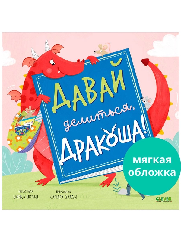 Книжки-картинки (мягкая обложка). Давай делиться, Дракоша!