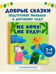 Сказки про детский сад. Не хочу! Не буду!