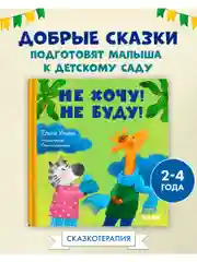 Сказки про детский сад. Не хочу! Не буду!