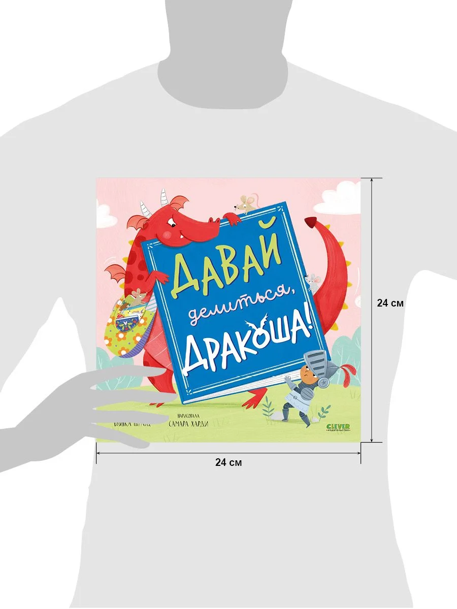 Книжки-картинки (мягкая обложка). Давай делиться, Дракоша!