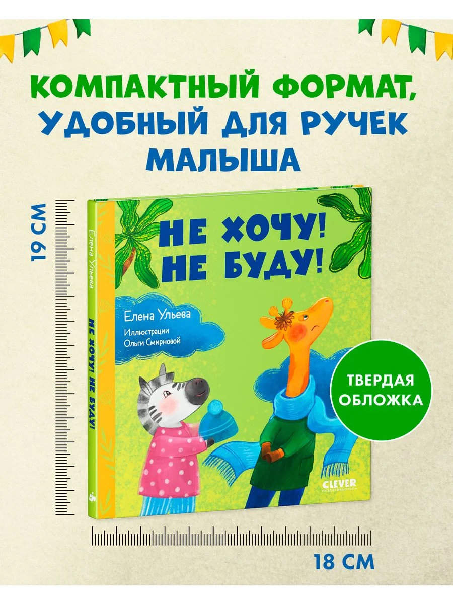 Сказки про детский сад. Не хочу! Не буду!