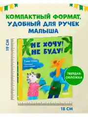 Сказки про детский сад. Не хочу! Не буду!