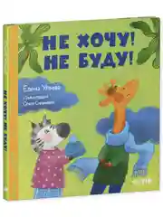 Сказки про детский сад. Не хочу! Не буду!