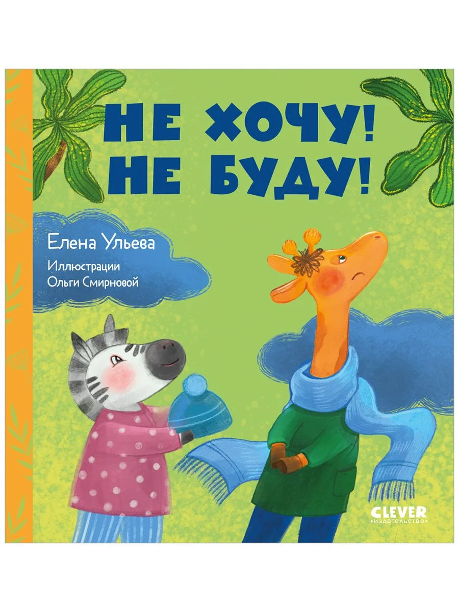 Сказки про детский сад. Не хочу! Не буду!
