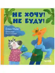 Сказки про детский сад. Не хочу! Не буду!