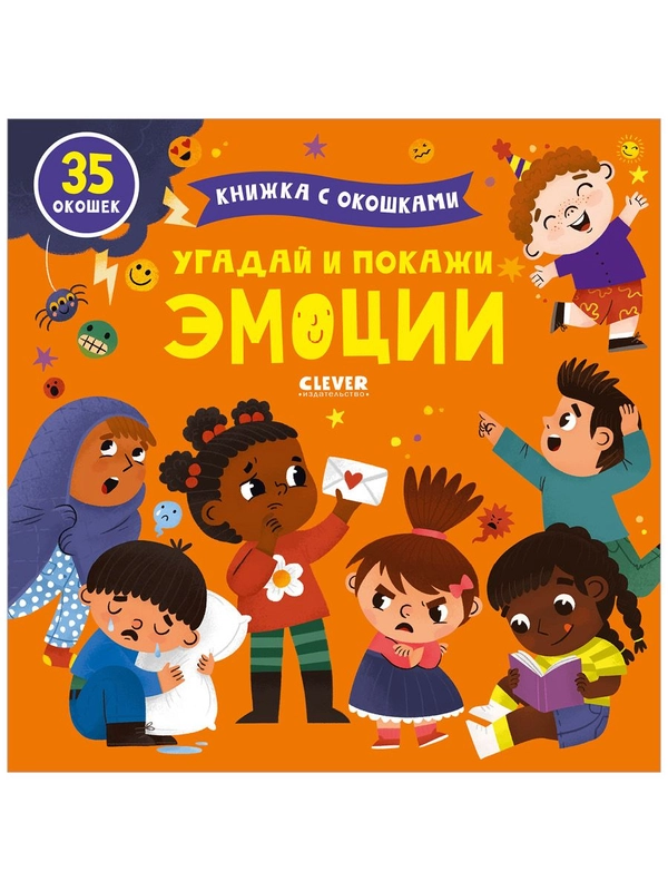 Книжка с окошками. Угадай и покажи. Эмоции