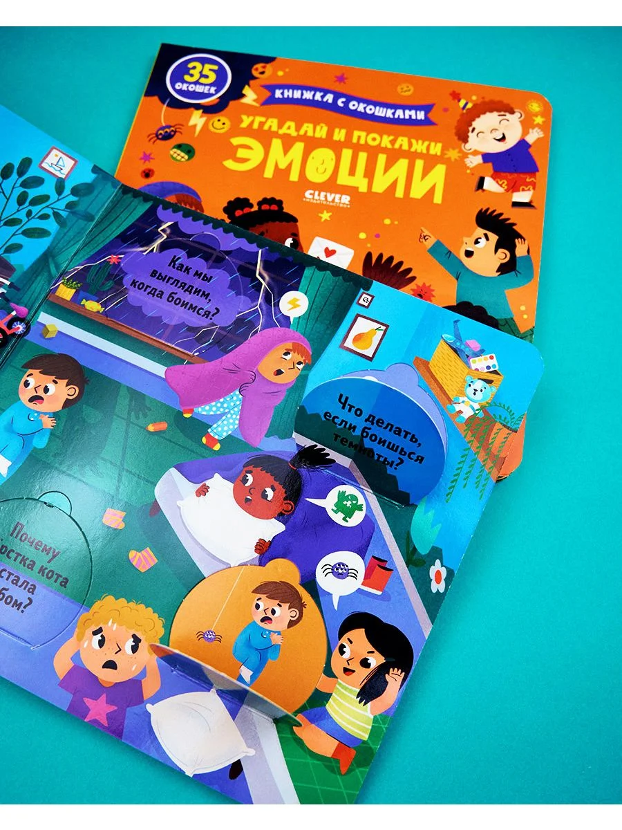 Книжка с окошками. Угадай и покажи. Эмоции
