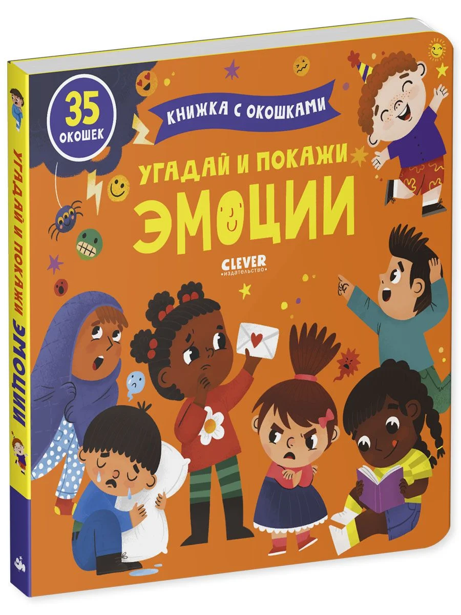 Книжка с окошками. Угадай и покажи. Эмоции