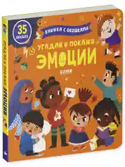 Книжка с окошками. Угадай и покажи. Эмоции